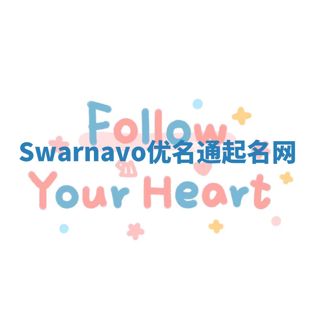 Swarnavo优名通起名网