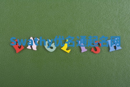 Swathy优名通起名网