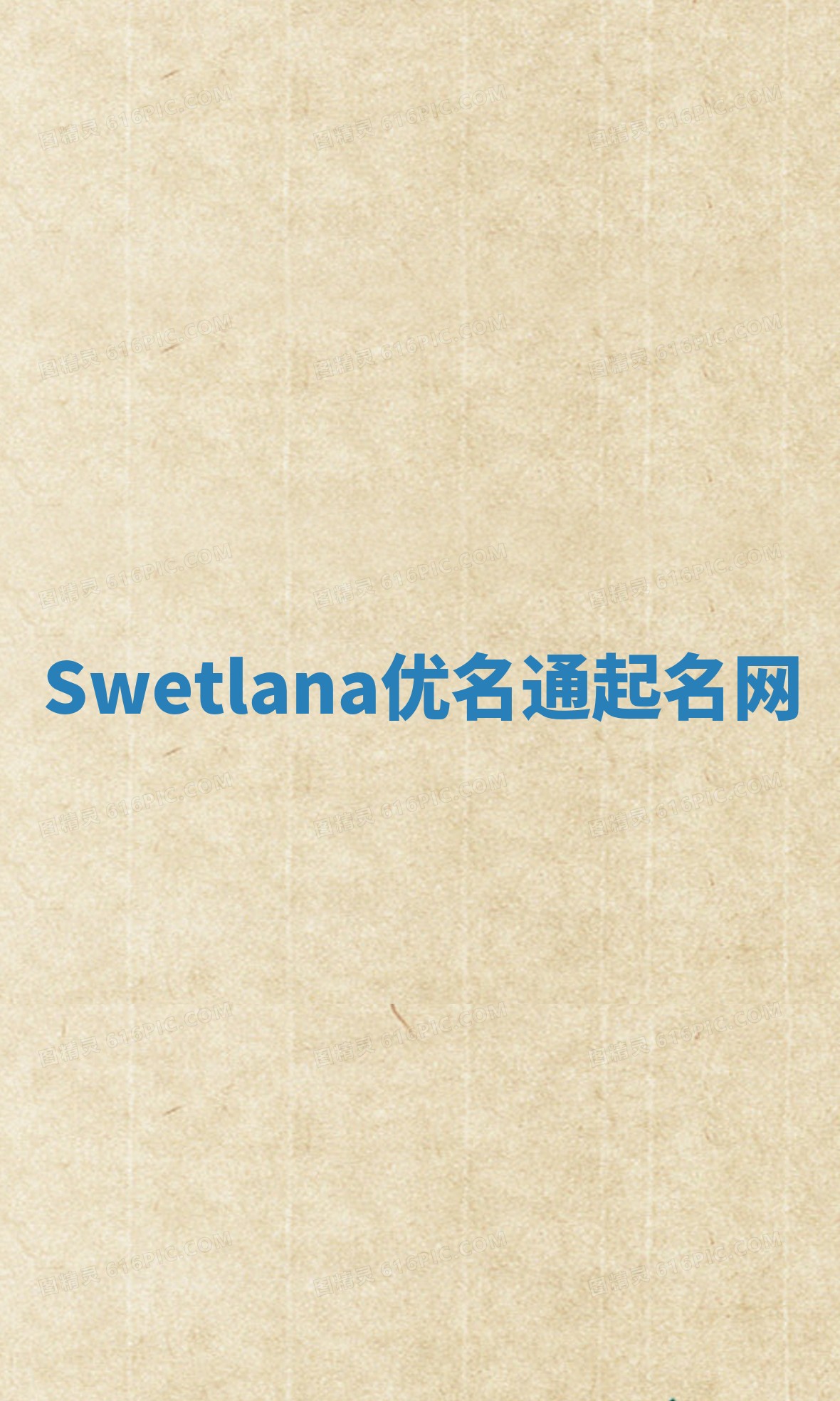 Swetlana优名通起名网