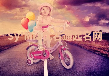 Sy'Mia优名通起名网