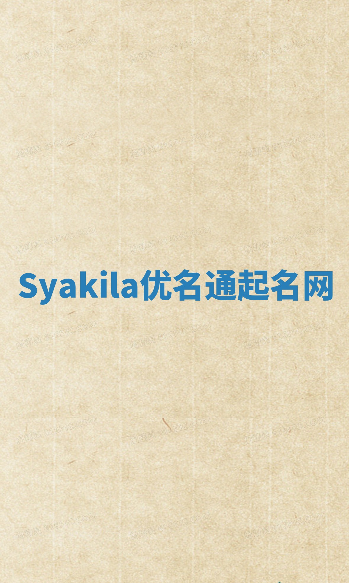 Syakila优名通起名网