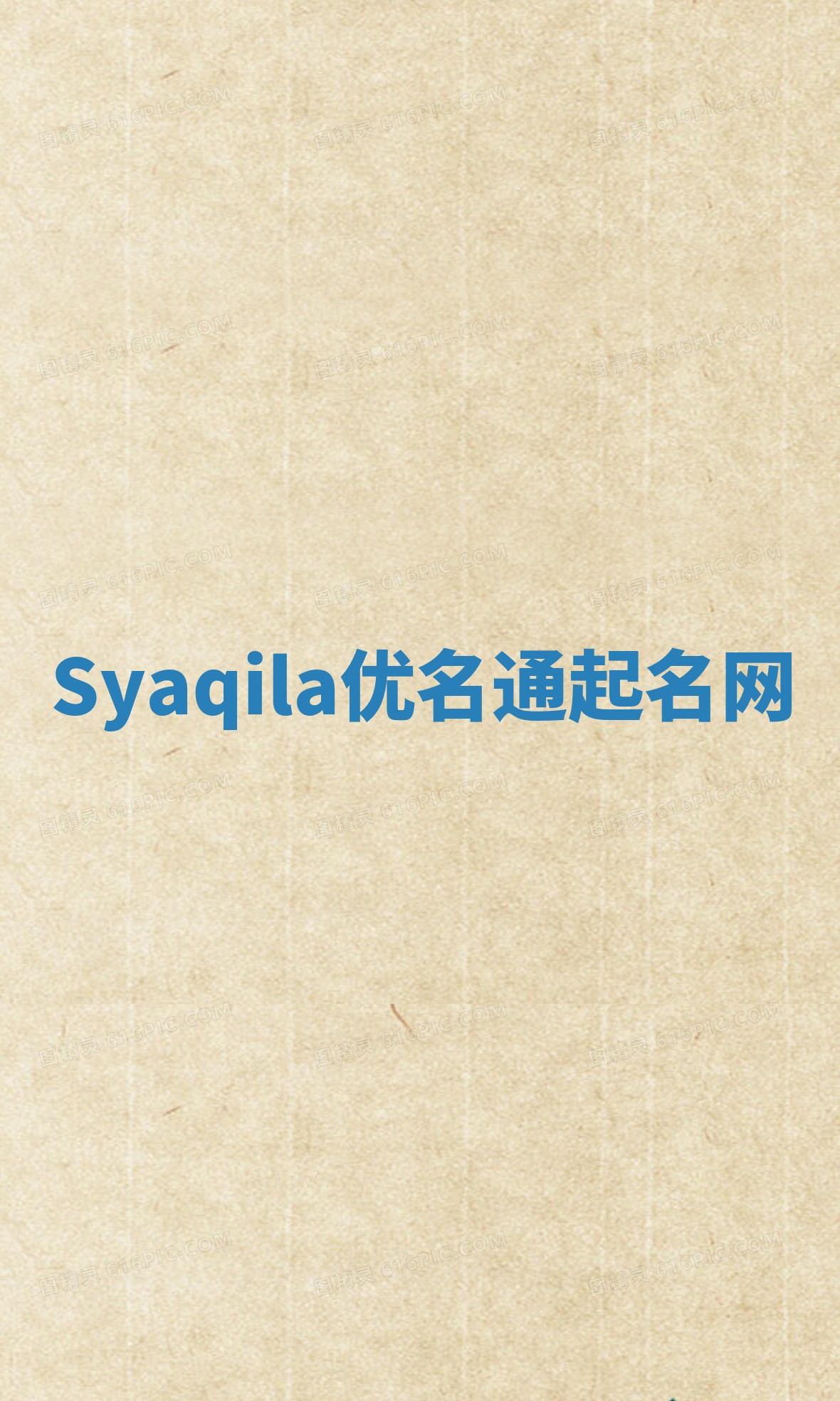 Syaqila优名通起名网