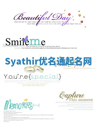 Syathir优名通起名网