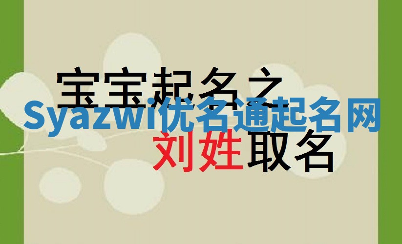 Syazwi优名通起名网