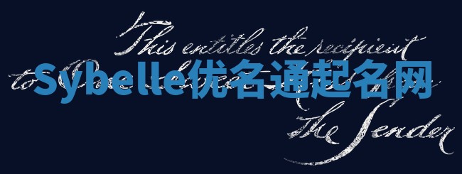 Sybelle优名通起名网