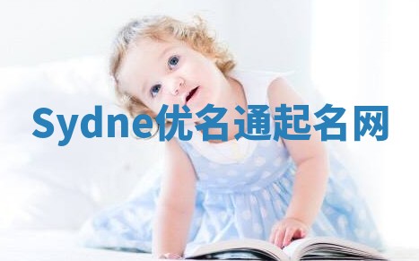 Sydne优名通起名网