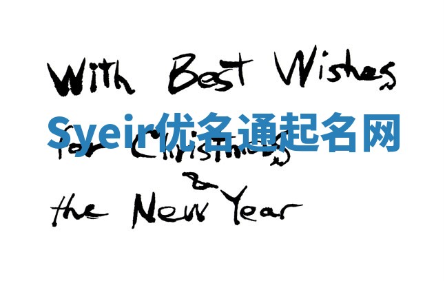 Syeir优名通起名网