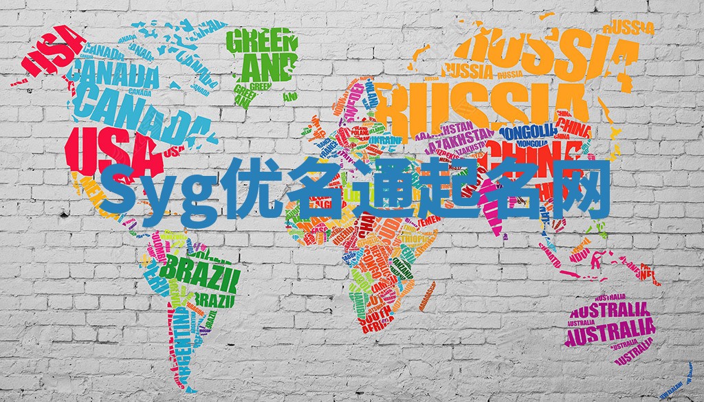 Syg优名通起名网