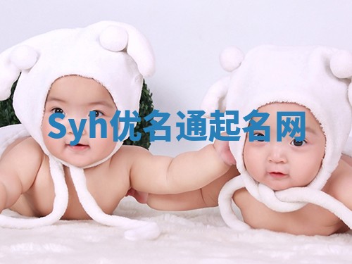 Syh优名通起名网