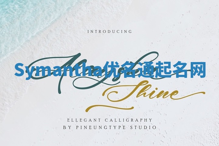 Symantha优名通起名网 Symantha优名通起名网