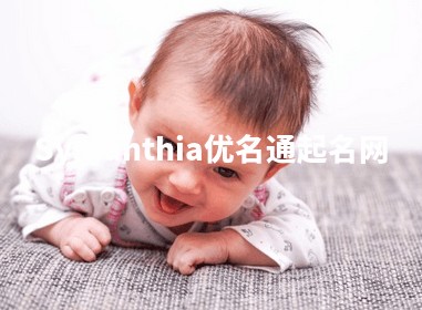 Symanthia优名通起名网