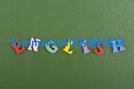 Symmantha优名通起名网