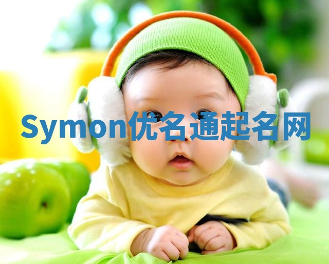 Symon优名通起名网