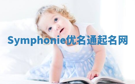 Symphonie优名通起名网