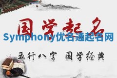 Symphony优名通起名网