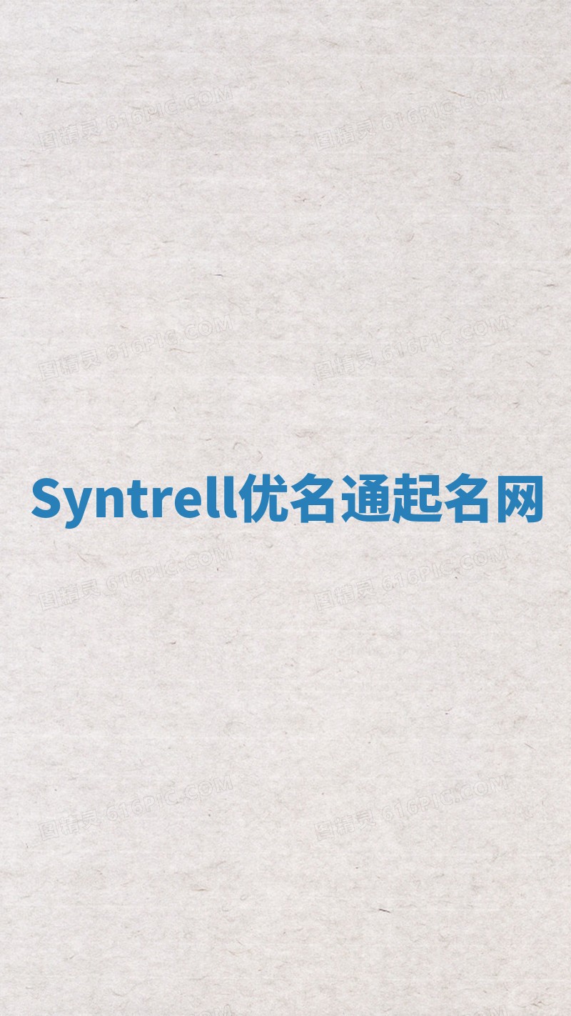 Syntrell优名通起名网
