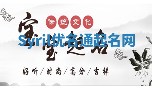 Syril优名通起名网