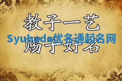 Syuhada优名通起名网