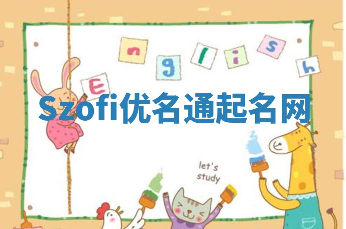 Szofi优名通起名网