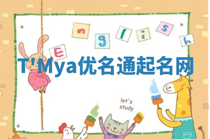 T'Mya优名通起名网