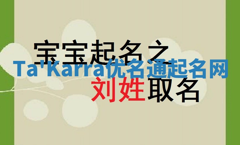 Ta'Karra优名通起名网