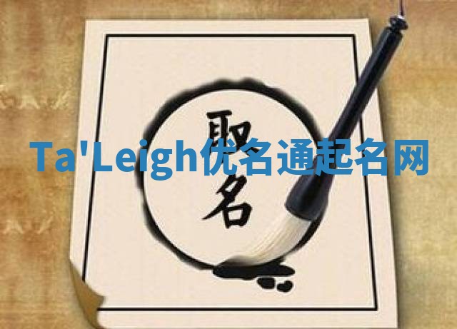 Ta'Leigh优名通起名网