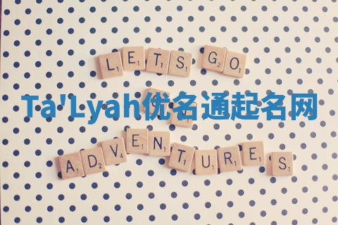 Ta'Lyah优名通起名网
