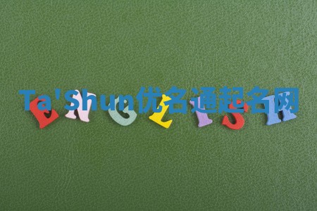 Ta'Shun优名通起名网
