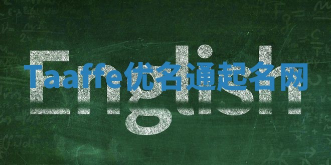 Taaffe优名通起名网