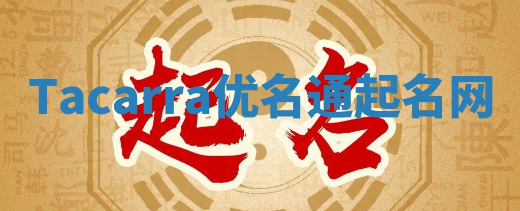 Tacarra优名通起名网