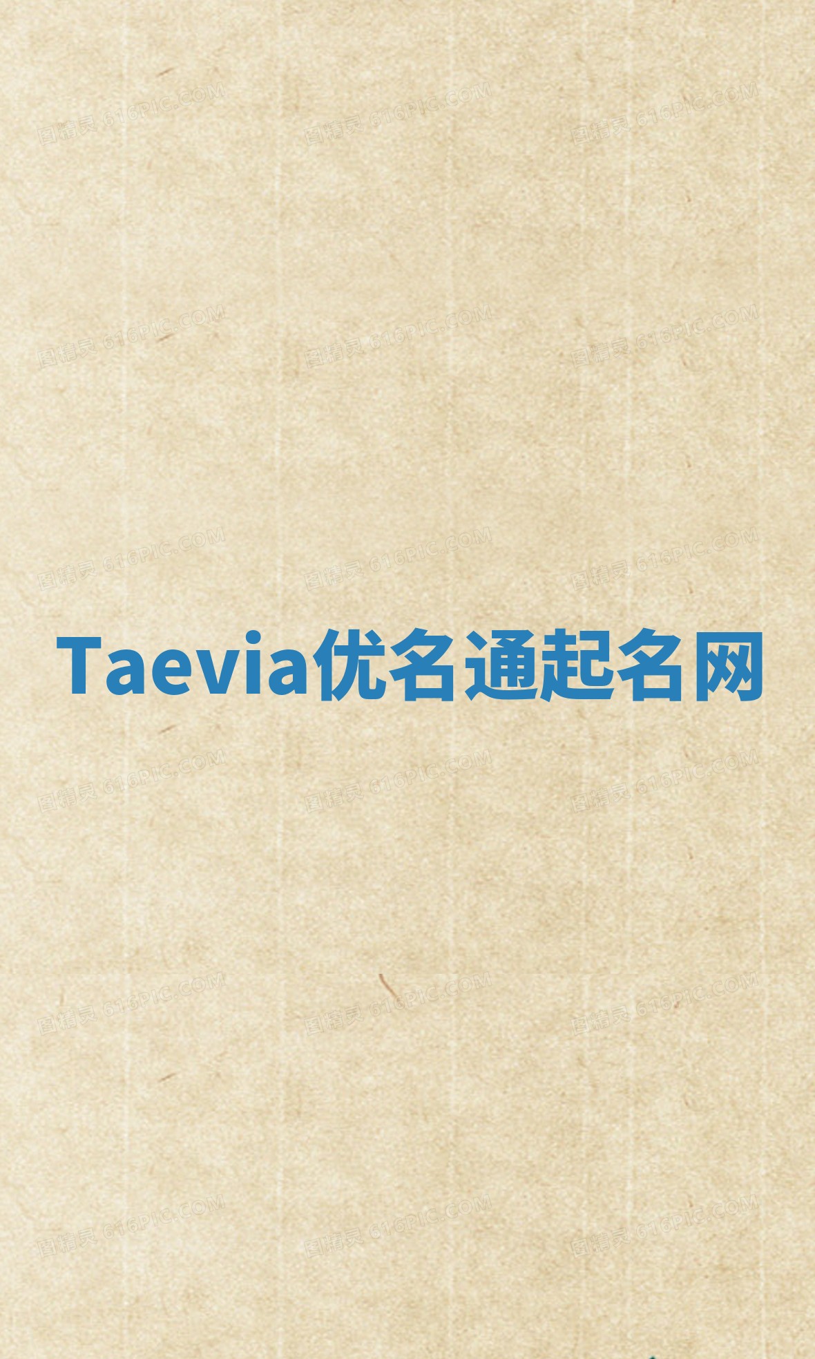 Taevia优名通起名网