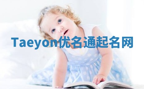 Taeyon优名通起名网