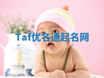 Taf优名通起名网