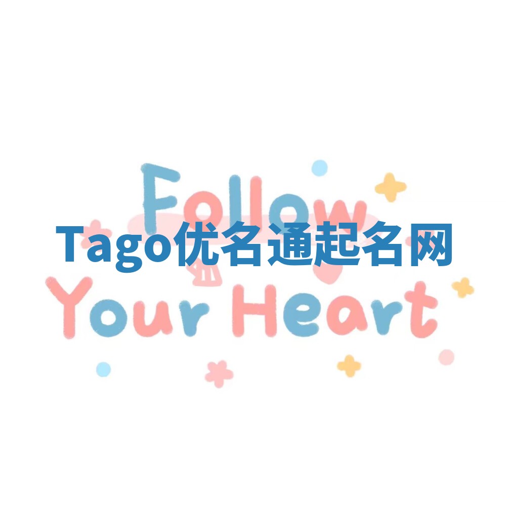 Tago优名通起名网