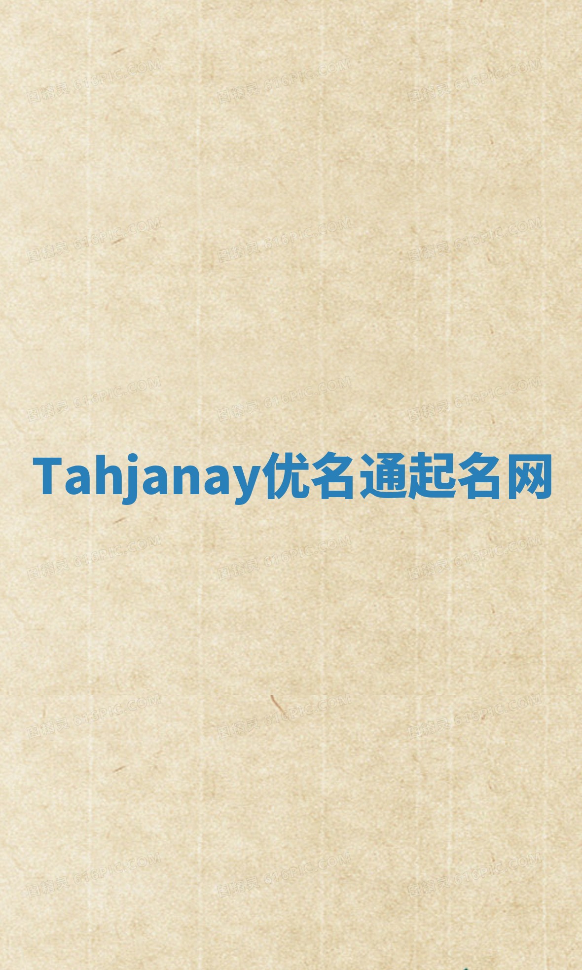 Tahjanay优名通起名网