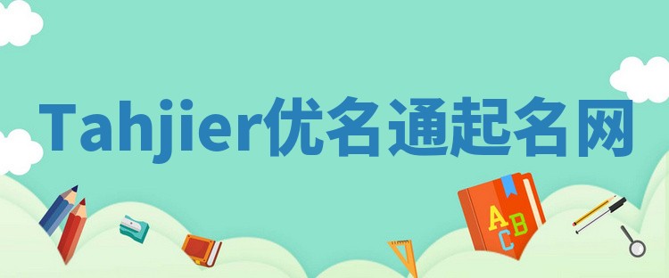 Tahjier优名通起名网
