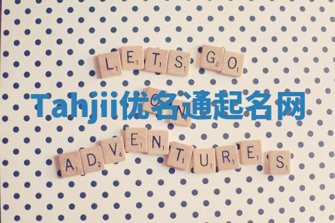 Tahjii优名通起名网