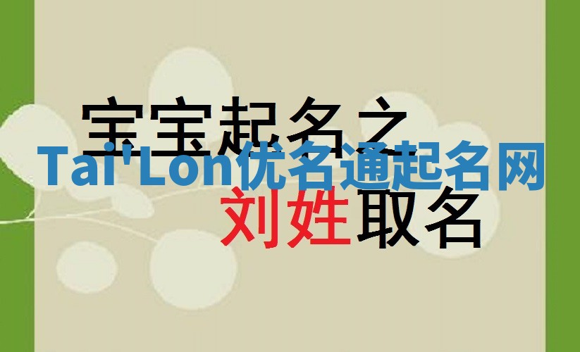 Tai'Lon优名通起名网