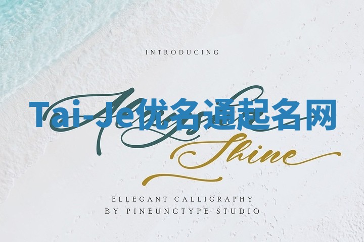 Tai-Je优名通起名网