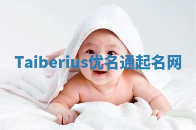 Taiberius优名通起名网