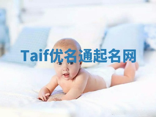 Taif优名通起名网