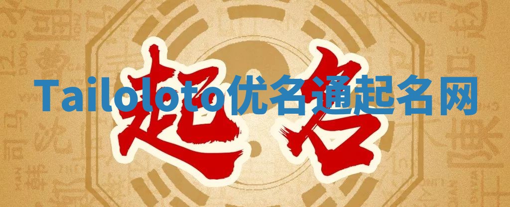 Tailoloto优名通起名网