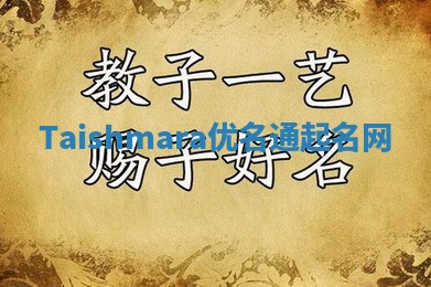 Taishmara优名通起名网