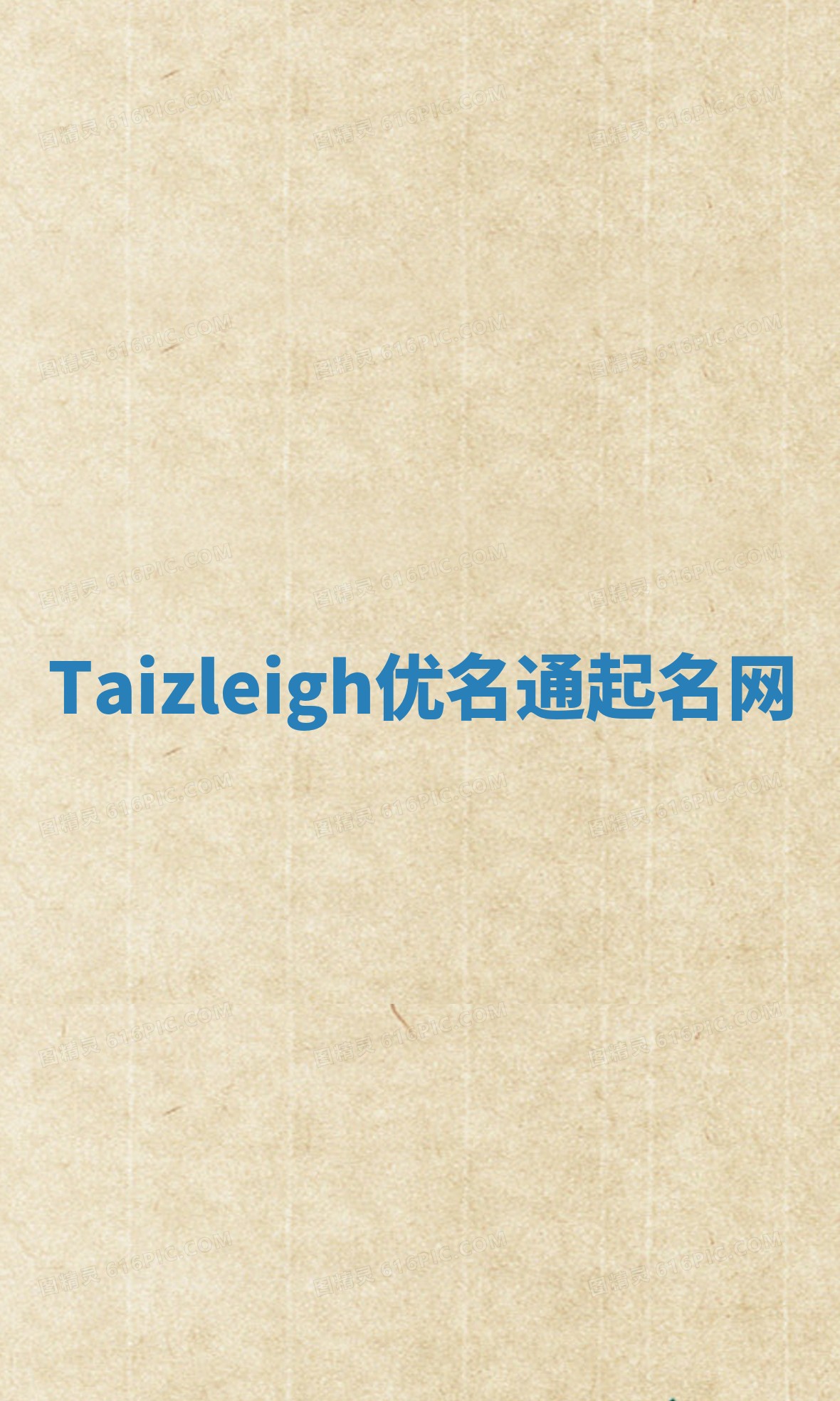Taizleigh优名通起名网