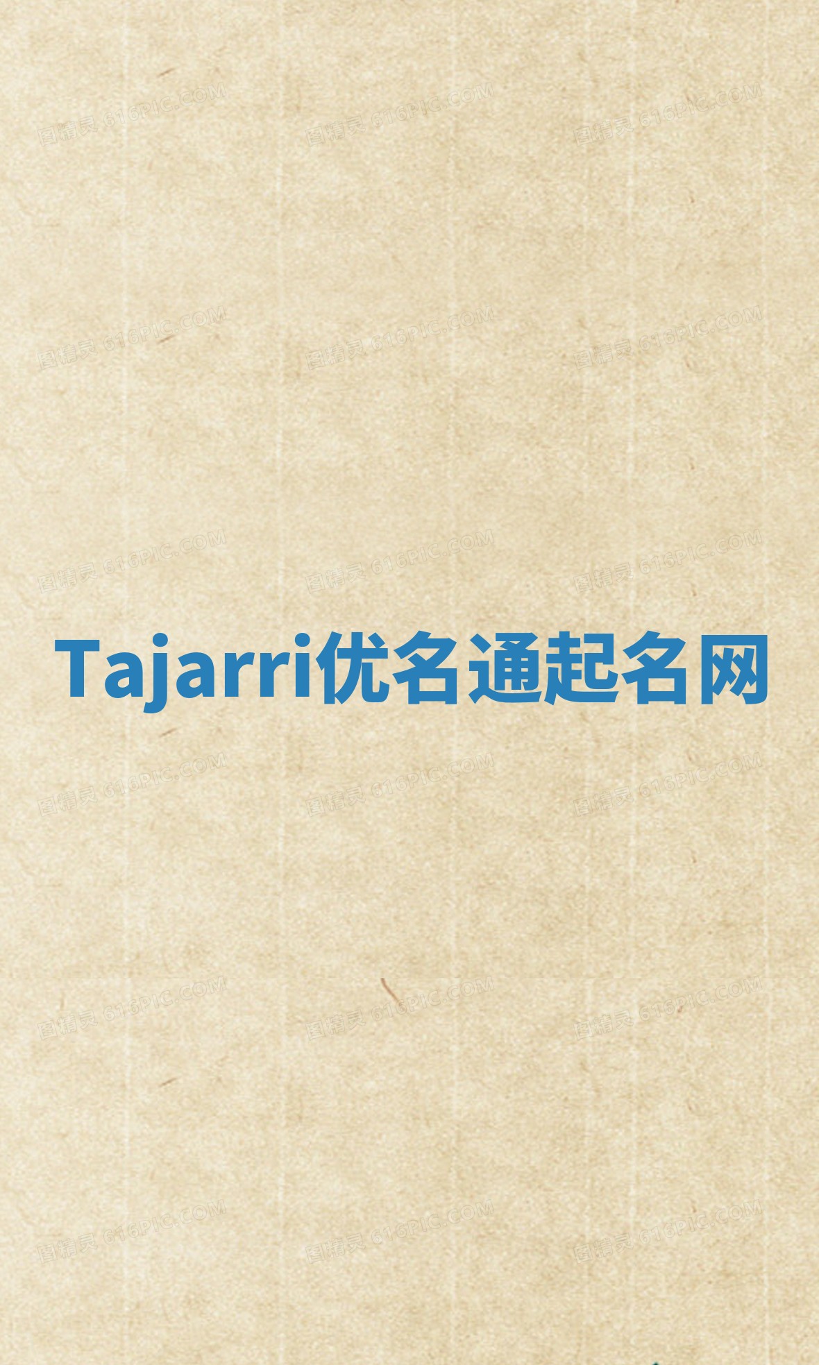 Tajarri优名通起名网