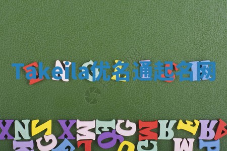 Takeila优名通起名网