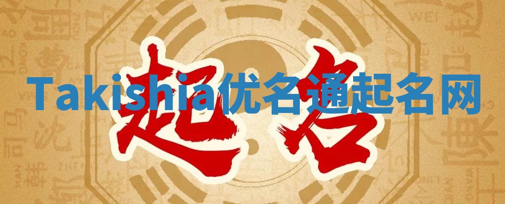 Takishia优名通起名网