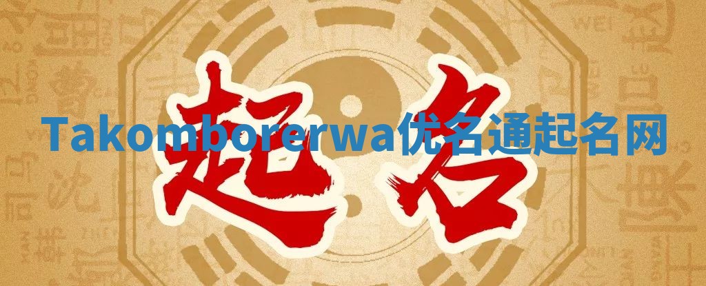 Takomborerwa优名通起名网