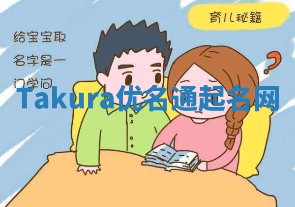 Takura优名通起名网