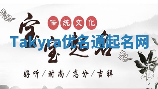 Takyra优名通起名网